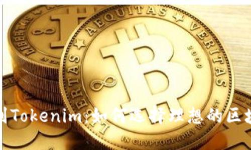 挖矿直接转到Tokenim：如何选择理想的区块链奖励方式