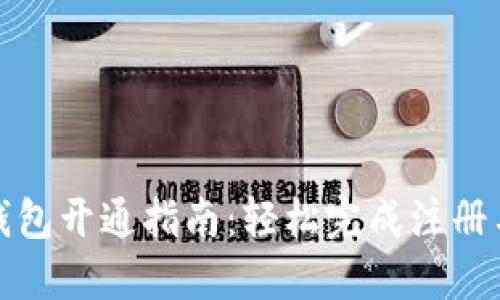 华为数字钱包开通指南：轻松完成注册与使用体验