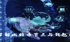 深入了解比特币节点与钱包的关系