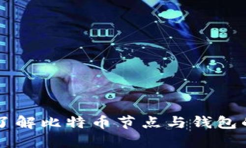 深入了解比特币节点与钱包的关系