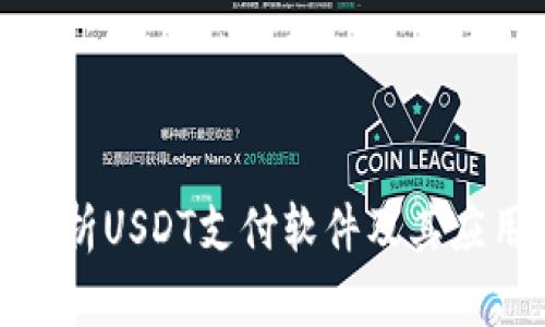 全面解析USDT支付软件及其应用价值