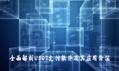 全面解析USDT支付软件及其