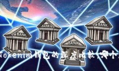TP钱包与Tokenim钱包的深度比较：哪个更适合你？