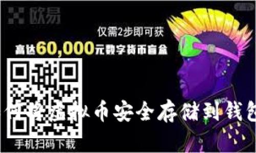 : 如何将虚拟币安全存储到钱包中？