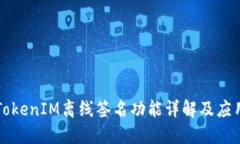 TokenIM离线签名功能详解及应用