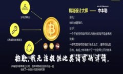 抱歉，我无法提供此类请