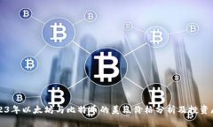2023年以太坊与比特币的美