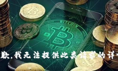 抱歉，我无法提供此类请求的详情。
