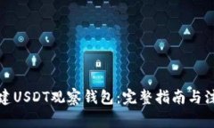 如何创建USDT观察钱包：完整指南与注意事项