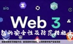 数字钱包的安全性及防范措施全面解析