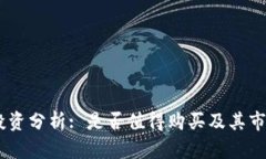 USDT投资分析: 是否值得购买及其市场前景