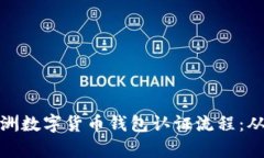 全面解析欧洲数字货币钱