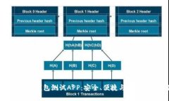 数字货币国际钱包测试APP：安全、便捷与未来的