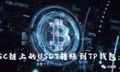 如何将BSC链上的USDT转账到TP钱包：详尽指南