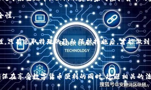USDT钱包交易地址会被查吗？深入解析虚拟货币隐私与安全
USDT钱包, 交易地址, 匿名性, 虚拟货币安全/guanjianci

随着数字货币的普及，USDT（Tether）作为一种稳定币，因其与美元的1:1锚定关系成为了用户进行交易和投资的热门选择。在使用USDT进行交易的过程中，许多用户关心一个问题：USDT钱包交易地址会被查吗？这个问题涉及到的内容，不仅包括技术上的解析，还关系到法律和隐私保护等多个方面。

在详细探讨之前，首先需要理解USDT的基本概念以及它是如何运作的。USDT是一种基于区块链的数字资产，其设计目的是为了将法定货币的稳定性引入到数字货币市场中。不同于比特币或以太坊等波动性较大的加密货币，USDT的价格波动相对较小，因此被广泛用作数字货币市场中的交易媒介。

USDT钱包和交易地址的基础知识
首先，用户需要了解什么是USDT钱包以及交易地址。USDT钱包是一个数字化的应用程序或硬件设备，用户可以在其中存储、发送和接收USDT。每个钱包都有一个独特的地址，这个地址类似于传统银行的账户号码，用于识别交易的发送方和接收方。

在区块链技术中，所有交易信息都是公开且透明的。尽管交易地址本身不会暴露用户的身份，但每一笔交易的记录都可以被任何人查阅。这意味着，只要有人知道你的USDT钱包地址，他们就可以轻易追踪到你所有的交易记录。

USDT交易地址是否会被查？
答案是肯定的：USDT交易地址是可以被查的。尽管区块链的去中心化和加密特性保障了交易过程的安全性，但这也意味着所有的交易都是透明且永久地记录在区块链上。

例如，任何人都可以通过区块链浏览器查询到特定USDT地址的所有交易历史。这包括但不限于交易的时间、金额、发送者和接收者地址等信息。因此，如果你的交易地址没有匿名化措施，别人可以随时查看到你的交易活动。

如何保护USDT交易的隐私？
虽然USDT钱包的交易地址是可被查阅的，但用户可以采取一些方法来保护他们的隐私。首先，用户可以通过更换钱包地址来增加匿名性。这是因为每次生成一个新的地址时，都是一个全新的交易记录，减少了他人通过旧地址追踪到新地址的可能性。

其次，一些服务提供商推出了“混币”服务，这是一种将多个用户的USDT混合在一起进行交易的方式，通过这种方法，追踪交易记录变得更加困难。此外，使用像Monero或Zcash这样的隐私币进行交易，也是一种有效的方法，它们通过加密和隐匿协议进一步保护用户的隐私。

法律合规与USDT交易
除了技术层面的隐私保护，用户还需要考虑法律合规性。近年来，各国对虚拟货币的监管力度逐渐加大，部分国家已对数字货币交易实施了严格的法规。在这种环境下，部分用户可能因隐私考虑而进行某些非法交易，而这可能导致法律风险。

例如，在某些国家，未报告的数字货币交易可能被视为逃税行为，在涉及到大额交易时，监管机构可能开始对用户进行调查。因此，即便是想要保护隐私，用户在进行USDT交易时，也必须确保遵循当地的法律法规。

与USDT相关的四个问题
对于USDT钱包交易地址被查的问题，我们还可以进一步探索以下四个相关问题：
ol
liUSDT钱包如何确保交易的安全性？/li
li有哪些技术手段可以提升交易隐私？/li
li不同国家对于USDT交易的法律态度如何？/li
li与其他加密货币相比，USDT的隐私性如何？/li
/ol

USDT钱包如何确保交易的安全性？
USDT钱包的安全性是每个用户必须重视的问题。一般来说，电子钱包分为热钱包和冷钱包两种。热钱包是常连接互联网的，那么使用方便但相对风险较高。冷钱包则是不连接网络的物理设备，安全性更高，但不便于日常交易。

为了保护用户的资金安全，大多数USDT钱包提供了一系列的安全措施，包括双重身份验证、加密技术及其他防护措施。此外，用户还需要持续增强个人安全意识，例如及时更新密码，不点击未知链接等，以预防钓鱼攻击等网络安全威胁。

有哪些技术手段可以提升交易隐私？
为了提升USDT交易的隐私性，用户可以采用多种技术手段。例如，一些用户会使用VPN和Tor网络来隐藏他们的IP地址，从而进一步保护他们的身份。此外，利用混合服务，即便是小额交易，也能够有效混淆资金来源，使得它们难以追踪。

此外，区块链上的隐私币技术，例如RingCT（环形机密交易）、隐私地址等，能够实现对交易金额和发送地址的隐秘处理，让交易的隐私性大幅提升。因此，用户在选择USDT钱包时，除了交易便捷性，还需考虑隐私保护效果。

不同国家对于USDT交易的法律态度如何？
USDT交易在不同国家的法律地位各异。某些国家，如中国，对虚拟货币交易实行了全面禁令；而另一些国家，由于缺乏明确的法律框架，数字货币交易仍处于灰色地带。此外，欧美国家对虚拟货币的监管相对成熟，至今已经出台了具体的法规，明确要求用户遵循反洗钱法规，进行详细报告。

了解不同国家的法律态度，能够帮助用户有效规避潜在的法律风险。在进行国际交易时，用户还需留意汇率、手续费等因素，以确保交易的合规性和安全性。

与其他加密货币相比，USDT的隐私性如何？
作为一种稳定币，USDT的主要优点在于其价值稳定，但在隐私性上，它的表现并不突出。与比特币、以太坊等主流币种相比，USDT由于其透明的交易特性，只有采取特殊的隐私保护措施后，才能做到相应的隐私保护。因此，尽管USDT在交易过程中提供了相比于法定货币的便利性，其隐私性仍不及一些专注于隐私保护的区块链（如Monero和Dash）。

在选择使用USDT作为交易媒介时，用户应权衡隐私性和便利性，选择适合自己的交易方式与工具。

综上所述，USDT钱包交易地址确实是可被查的。用户在进行USDT交易时，一方面应当利用技术手段来保护个人隐私，另一方面也要注重法律合规，以确保在享受数字货币便利的同时，规避相关的法律风险与安全隐患。