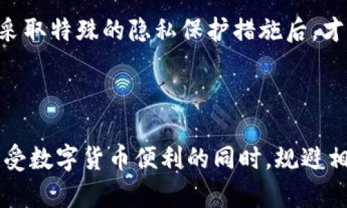 USDT钱包交易地址会被查吗？深入解析虚拟货币隐私与安全
USDT钱包, 交易地址, 匿名性, 虚拟货币安全/guanjianci

随着数字货币的普及，USDT（Tether）作为一种稳定币，因其与美元的1:1锚定关系成为了用户进行交易和投资的热门选择。在使用USDT进行交易的过程中，许多用户关心一个问题：USDT钱包交易地址会被查吗？这个问题涉及到的内容，不仅包括技术上的解析，还关系到法律和隐私保护等多个方面。

在详细探讨之前，首先需要理解USDT的基本概念以及它是如何运作的。USDT是一种基于区块链的数字资产，其设计目的是为了将法定货币的稳定性引入到数字货币市场中。不同于比特币或以太坊等波动性较大的加密货币，USDT的价格波动相对较小，因此被广泛用作数字货币市场中的交易媒介。

USDT钱包和交易地址的基础知识
首先，用户需要了解什么是USDT钱包以及交易地址。USDT钱包是一个数字化的应用程序或硬件设备，用户可以在其中存储、发送和接收USDT。每个钱包都有一个独特的地址，这个地址类似于传统银行的账户号码，用于识别交易的发送方和接收方。

在区块链技术中，所有交易信息都是公开且透明的。尽管交易地址本身不会暴露用户的身份，但每一笔交易的记录都可以被任何人查阅。这意味着，只要有人知道你的USDT钱包地址，他们就可以轻易追踪到你所有的交易记录。

USDT交易地址是否会被查？
答案是肯定的：USDT交易地址是可以被查的。尽管区块链的去中心化和加密特性保障了交易过程的安全性，但这也意味着所有的交易都是透明且永久地记录在区块链上。

例如，任何人都可以通过区块链浏览器查询到特定USDT地址的所有交易历史。这包括但不限于交易的时间、金额、发送者和接收者地址等信息。因此，如果你的交易地址没有匿名化措施，别人可以随时查看到你的交易活动。

如何保护USDT交易的隐私？
虽然USDT钱包的交易地址是可被查阅的，但用户可以采取一些方法来保护他们的隐私。首先，用户可以通过更换钱包地址来增加匿名性。这是因为每次生成一个新的地址时，都是一个全新的交易记录，减少了他人通过旧地址追踪到新地址的可能性。

其次，一些服务提供商推出了“混币”服务，这是一种将多个用户的USDT混合在一起进行交易的方式，通过这种方法，追踪交易记录变得更加困难。此外，使用像Monero或Zcash这样的隐私币进行交易，也是一种有效的方法，它们通过加密和隐匿协议进一步保护用户的隐私。

法律合规与USDT交易
除了技术层面的隐私保护，用户还需要考虑法律合规性。近年来，各国对虚拟货币的监管力度逐渐加大，部分国家已对数字货币交易实施了严格的法规。在这种环境下，部分用户可能因隐私考虑而进行某些非法交易，而这可能导致法律风险。

例如，在某些国家，未报告的数字货币交易可能被视为逃税行为，在涉及到大额交易时，监管机构可能开始对用户进行调查。因此，即便是想要保护隐私，用户在进行USDT交易时，也必须确保遵循当地的法律法规。

与USDT相关的四个问题
对于USDT钱包交易地址被查的问题，我们还可以进一步探索以下四个相关问题：
ol
liUSDT钱包如何确保交易的安全性？/li
li有哪些技术手段可以提升交易隐私？/li
li不同国家对于USDT交易的法律态度如何？/li
li与其他加密货币相比，USDT的隐私性如何？/li
/ol

USDT钱包如何确保交易的安全性？
USDT钱包的安全性是每个用户必须重视的问题。一般来说，电子钱包分为热钱包和冷钱包两种。热钱包是常连接互联网的，那么使用方便但相对风险较高。冷钱包则是不连接网络的物理设备，安全性更高，但不便于日常交易。

为了保护用户的资金安全，大多数USDT钱包提供了一系列的安全措施，包括双重身份验证、加密技术及其他防护措施。此外，用户还需要持续增强个人安全意识，例如及时更新密码，不点击未知链接等，以预防钓鱼攻击等网络安全威胁。

有哪些技术手段可以提升交易隐私？
为了提升USDT交易的隐私性，用户可以采用多种技术手段。例如，一些用户会使用VPN和Tor网络来隐藏他们的IP地址，从而进一步保护他们的身份。此外，利用混合服务，即便是小额交易，也能够有效混淆资金来源，使得它们难以追踪。

此外，区块链上的隐私币技术，例如RingCT（环形机密交易）、隐私地址等，能够实现对交易金额和发送地址的隐秘处理，让交易的隐私性大幅提升。因此，用户在选择USDT钱包时，除了交易便捷性，还需考虑隐私保护效果。

不同国家对于USDT交易的法律态度如何？
USDT交易在不同国家的法律地位各异。某些国家，如中国，对虚拟货币交易实行了全面禁令；而另一些国家，由于缺乏明确的法律框架，数字货币交易仍处于灰色地带。此外，欧美国家对虚拟货币的监管相对成熟，至今已经出台了具体的法规，明确要求用户遵循反洗钱法规，进行详细报告。

了解不同国家的法律态度，能够帮助用户有效规避潜在的法律风险。在进行国际交易时，用户还需留意汇率、手续费等因素，以确保交易的合规性和安全性。

与其他加密货币相比，USDT的隐私性如何？
作为一种稳定币，USDT的主要优点在于其价值稳定，但在隐私性上，它的表现并不突出。与比特币、以太坊等主流币种相比，USDT由于其透明的交易特性，只有采取特殊的隐私保护措施后，才能做到相应的隐私保护。因此，尽管USDT在交易过程中提供了相比于法定货币的便利性，其隐私性仍不及一些专注于隐私保护的区块链（如Monero和Dash）。

在选择使用USDT作为交易媒介时，用户应权衡隐私性和便利性，选择适合自己的交易方式与工具。

综上所述，USDT钱包交易地址确实是可被查的。用户在进行USDT交易时，一方面应当利用技术手段来保护个人隐私，另一方面也要注重法律合规，以确保在享受数字货币便利的同时，规避相关的法律风险与安全隐患。