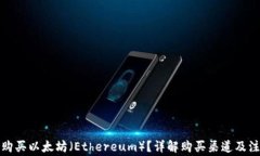 在哪里购买以太坊（Ethereum）？详解购买渠道及注