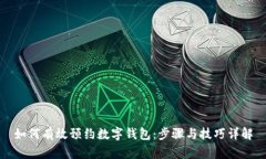 如何有效预约数字钱包：步骤与技巧详解