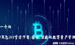 思考一个的USDT钱包iOS官方