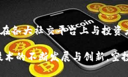   TPWallet空投币行业周报：重要动态与趋势分析 / 

 guanjianci TPWallet, 空投币, 区块链趋势 /guanjianci 

一、TPWallet空投币交易如何影响市场动态
TPWallet作为一个多链数字货币钱包，为用户提供了方便的交易和管理数字资产的方式。空投币是特定项目为了吸引用户和提升知名度而发行的一种营销手段。TPWallet在空投币方面的积极参与，不仅有助于提升平台的用户活跃度，还对整个币圈市场动态产生了重要影响。
许多新项目通过TPWallet进行空投，借助该平台的流量和声誉快速积累用户。这种现象促使了用户对新兴币种的关注，并刺激了市场交易活动。此外，空投也成为了投资者获取项目初期代币的一种低风险方式，吸引了更多人参与到加密货币投资中。
但是，空投也存在一定的风险。一些项目可能并不具备实际价值，仅仅是为了挑动市场情绪而发布。投资者在参与空投时，必须对每个项目进行充分的尽职调查，了解其团队背景、技术基础和市场情况，以避免损失。

二、TPWallet空投币的优势和特点
TPWallet空投币的优势在于其便捷性和专业性。作为一款多链数字钱包，TPWallet能够支持多种类型的币种，让用户在一个平台上便捷地进行空投、存储和交易。同时，TPWallet还拥有完善的安全机制，用户的数字资产能够得到有效保护。
其他优势还体现在其用户界面的友好性和操作的简易性。即使是新手用户，也能很快上手，参与到空投活动中。这种用户友好的设计有助于吸引更多用户使用TPWallet，进而提高平台的市场占有率。
此外，TPWallet通过与各个项目方的合作，为用户提供了丰富的空投活动。这些合作不仅能够为用户带来更多的代币选择，也促进了平台与外部项目的深度合作，实现了共赢的局面。

三、如何参与TPWallet的空投活动
参与TPWallet的空投活动其实非常简单。用户只需要下载并安装TPWallet，在进行注册和身份验证后，便可以浏览当前正在进行的空投活动。每个空投的说明中会详细列出参与条件、时间和奖励。
在参与空投时，通常需要用户完成特定的社交媒体活动，例如关注项目官方账号、转发相关内容或者加入官方社群等。这些活动的目的是为项目方增加曝光率，同时也为参与者提供了代币奖励。
一旦完成相关要求，用户只需等待空投的结果，通常会在指定的时间内将奖励代币直接发放到用户的TPWallet账户中。在此过程中，用户需要保持关注项目的进展，以便及时获取有关空投的最新信息。

四、当前空投币的趋势及其未来发展方向
在当前的市场环境中，空投币的趋势依然强劲。越来越多的项目意识到，通过空投的方式可以迅速提升知名度和用户基数，进而促进后续的市场交易。这种趋势在区块链行业的竞争愈发激烈的背景下显得尤为重要。
未来，空投项目可能会更加专业化和多样化。从最初的单纯分发代币，逐渐发展到结合更多的市场活动、合作营销和创新技术，例如NFT空投、跨链空投等。这些新形式将为用户提供更多的参与机会，也为项目方的营销手段带来新思路。
此外，随着市场监管的日趋严格，空投项目也可能需要更加透明和合规。良好的项目团队和清晰的白皮书将是吸引用户的重要因素，激励项目方不断提高自身的技术实力和市场策略，以适应行业的发展要求。

五、关于TPWallet空投币的常见问题

h41. TPWallet空投活动的安全性如何保证？/h4
在参与TPWallet的空投活动前，用户应首先确认项目方的合法性和信誉度，避免参与不明来源的空投。此外，TPWallet本身具备高水平的安全防护，用户的资产得到有效保护。在使用过程中，用户也应保持警惕，定期更新软件并使用强密码，避免不必要的损失。

h42. 参与空投活动是否需要支付费用？/h4
一般情况下，参与TPWallet的空投活动是不需要支付任何费用的。不过，某些项目可能会要求用户进行小额的交易或者完成其他条件。因此，用户在参与前需仔细阅读每个项目的空投规则，确保在合法合规的前提下进行参与。

h43. TPWallet的空投币可以转卖吗？/h4
大部分情况下，空投获得的代币都是可以在市场上进行交易的。但用户需要关注所获代币的流动性以及对应交易平台的支持情况。某些代币可能会因为流通量过小而难以交易，因此建议用户在参与前对项目进行充分调研，选择有潜力的代币进行参与。

h44. 如何提高参与空投的成功率？/h4
提高参与空投的成功率，可以通过以下几种方式实现：首先，保持关注TPWallet平台的公告和社群动态，获取最新的空投信息；其次，积极参与社交媒体活动，增加自己的知名度；最后，选择那些有良好声誉和社区支持的项目进行参与，提高获利的可能性。

h45. 如何评估空投项目的可信度？/h4
评估一个空投项目的可信度，主要应关注项目的团队介绍、白皮书的完整性以及社区的活跃度。一个透明、专业的项目通常会在各大社交平台上与投资者进行积极互动，并提供及时有效的信息。用户还可以通过查阅相关的媒体报道和用户反馈来判断该项目的真实情况。

以上是关于TPWallet空投币行业的详细分析与讨论，希望能够为参与者提供有价值的参考信息和实用的建议。随着区块链技术的不断发展与创新，空投活动将会作为一个重要的增长点，继续影响市场的未来走向。