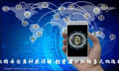 比特币交易种类详解：投