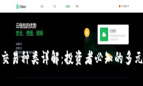 比特币交易种类详解：投资者必知的多元化选择