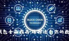 2023年以太坊钱包全面指南：选择适合你的数字资