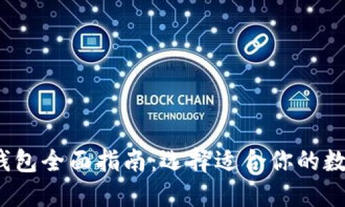 2023年以太坊钱包全面指南：选择适合你的数字资产管理工具