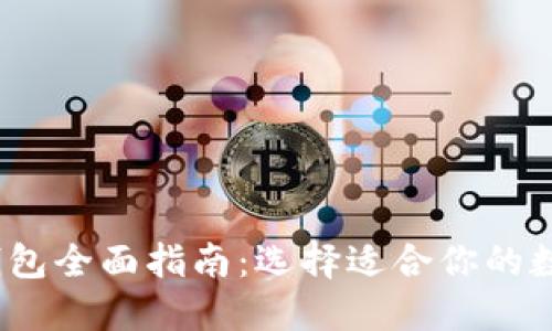 2023年以太坊钱包全面指南：选择适合你的数字资产管理工具
