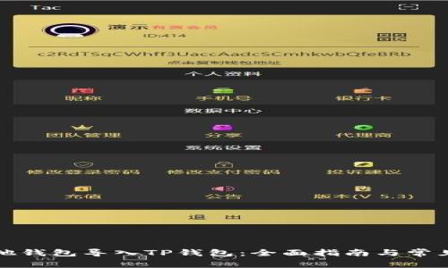 如何将其他钱包导入TP钱包：全面指南与常见问题解答