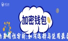 USDT钱包的易用性分析：如何选择与使用最合适的