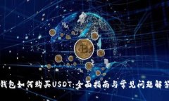 钱包如何购买USDT：全面指
