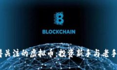 2023年值得关注的虚拟币：投资新手与老手的最佳