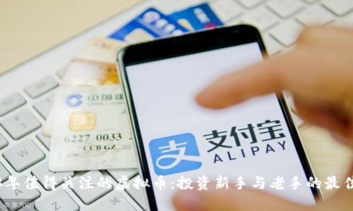 2023年值得关注的虚拟币：投资新手与老手的最佳选择