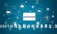 如何将USDT从钱包转移到交易平台：详细指南