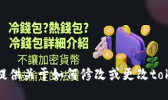抱歉，我无法为您提供关于如何修改或更改toke