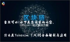 当然可以！以下是您请求的内容。什么是Tokenim