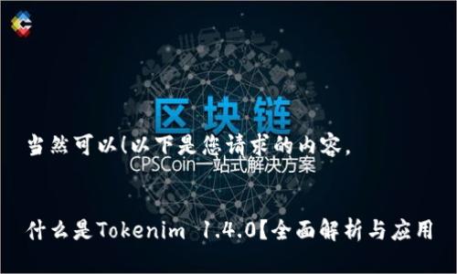 当然可以！以下是您请求的内容。


什么是Tokenim 1.4.0？全面解析与应用