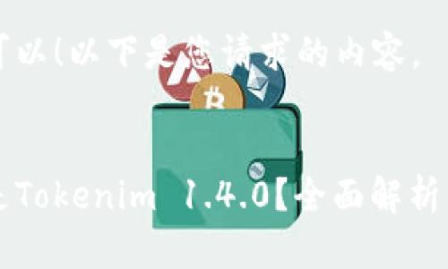 当然可以！以下是您请求的内容。


什么是Tokenim 1.4.0？全面解析与应用