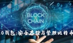 Tokenim 2.0钱包：安全存储与管理比特币的最佳选择