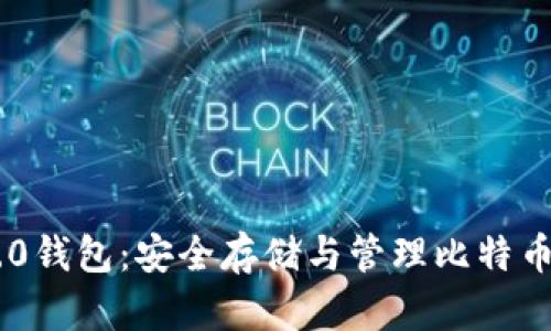 Tokenim 2.0钱包：安全存储与管理比特币的最佳选择