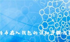 比特币存入钱包的详细步骤与策略