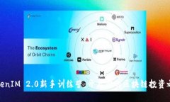 TokenIM 2.0新手训练营：开启你的区块链投资之旅