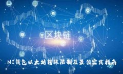 MI钱包以太坊转账限制及最佳实践指南