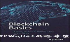 如何查看TPWallet的哈希值：详细指南