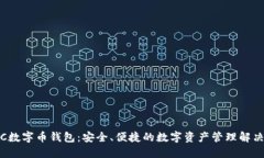 AMBC数字币钱包：安全、便