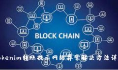 Tokenim转账提示网络异常解
