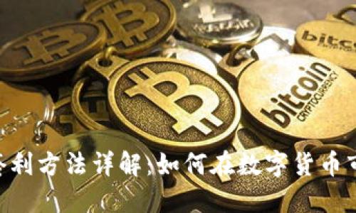 Tokenim钱包套利方法详解：如何在数字货币市场中获取利润