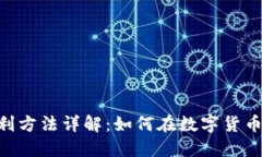 Tokenim钱包套利方法详解：如何在数字货币市场中