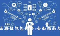 如何寻找区块链钱包讲师：全面指南与实用策略